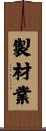 製材業 Scroll