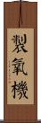 製氧機 Scroll