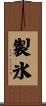 製氷 Scroll
