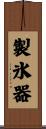製氷器 Scroll