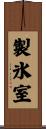 製氷室 Scroll