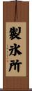 製氷所 Scroll