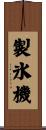 製氷機 Scroll