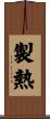 製熱 Scroll