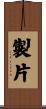 製片 Scroll
