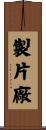 製片廠 Scroll
