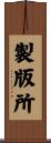 製版所 Scroll