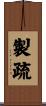 製疏 Scroll