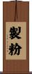 製粉 Scroll