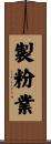 製粉業 Scroll