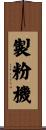 製粉機 Scroll