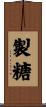 製糖 Scroll