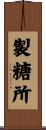 製糖所 Scroll