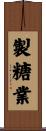 製糖業 Scroll