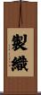 製織 Scroll