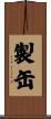 製缶 Scroll