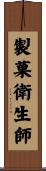 製菓衛生師 Scroll