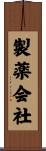 製薬会社 Scroll