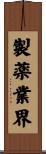 製薬業界 Scroll