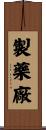 製藥廠 Scroll