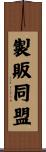 製販同盟 Scroll