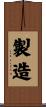 製造 Scroll
