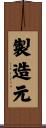製造元 Scroll