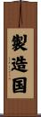 製造国 Scroll