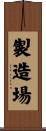 製造場 Scroll