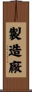 製造廠 Scroll