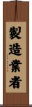 製造業者 Scroll