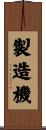 製造機 Scroll