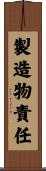 製造物責任 Scroll