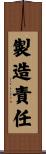 製造責任 Scroll