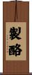 製酪 Scroll
