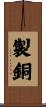 製銅 Scroll