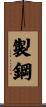 製鋼 Scroll