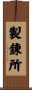 製錬所 Scroll