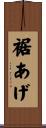 裾あげ Scroll