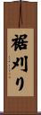 裾刈り Scroll