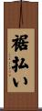 裾払い Scroll