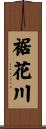 裾花川 Scroll