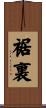 裾裏 Scroll