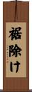 裾除け Scroll