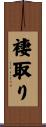 褄取り Scroll