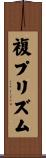 複プリズム Scroll