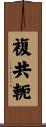 複共軛 Scroll