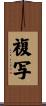 複写 Scroll