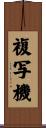 複写機 Scroll