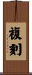 複刻 Scroll